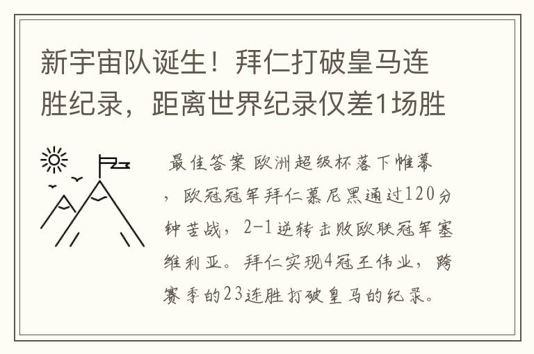 新宇宙队诞生!拜仁打破皇马连胜纪录,距离世界纪录仅差1场胜利
