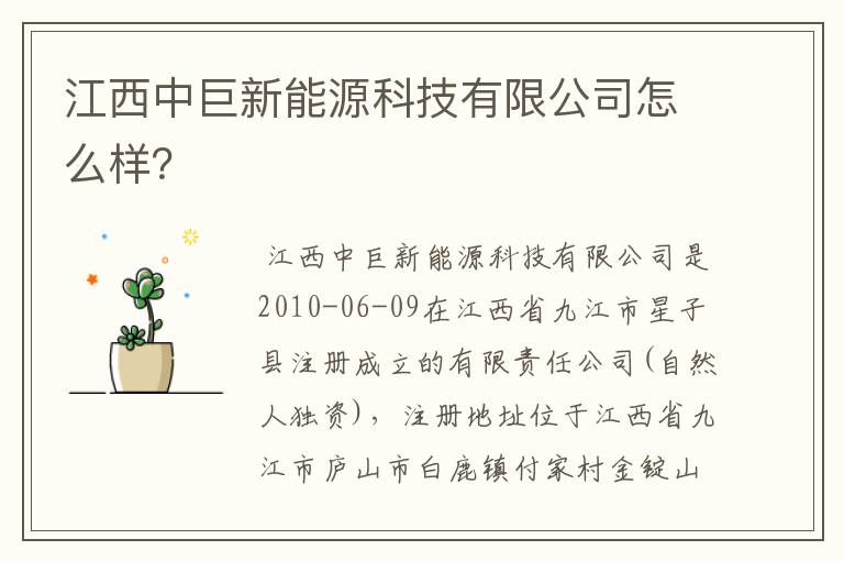 江西中巨新能源科技有限公司怎么样?