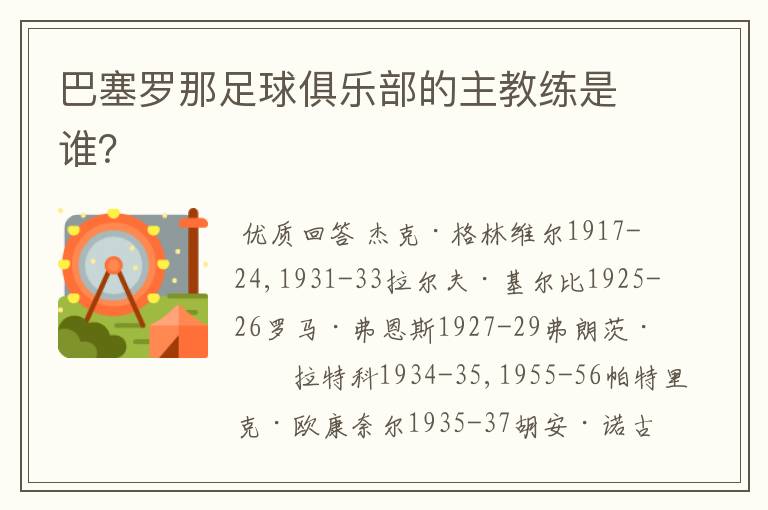 巴塞罗那足球俱乐部的主教练是谁?