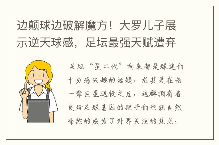 边颠球边破解魔方!大罗儿子展示逆天球感,足坛最强天赋遭弃用