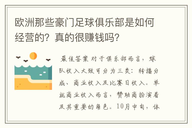 欧洲那些豪门足球俱乐部是如何经营的?真的很赚钱吗?