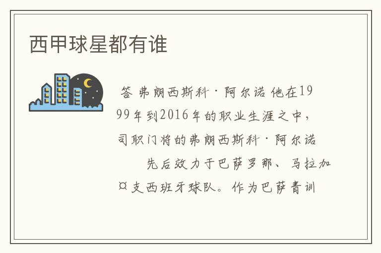西甲球星都有谁