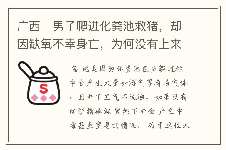 广西一男子爬进化粪池救猪,却因缺氧不幸身亡,为何没有上来?