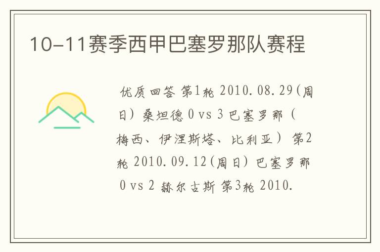10-11赛季西甲巴塞罗那队赛程