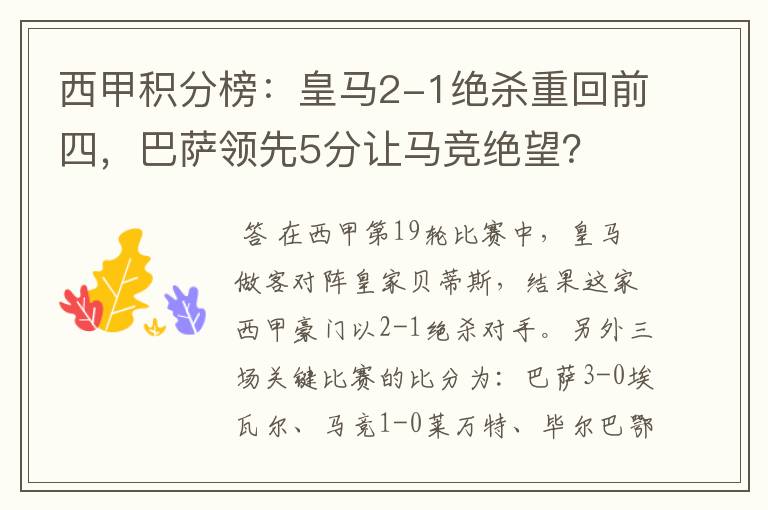 西甲积分榜：皇马2-1绝杀重回前四，巴萨领先5分让马竞绝望？