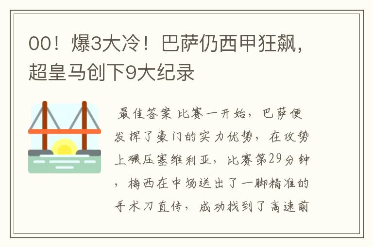 00!爆3大冷!巴萨仍西甲狂飙,超皇马创下9大纪录