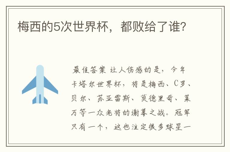 梅西的5次世界杯,都败给了谁?
