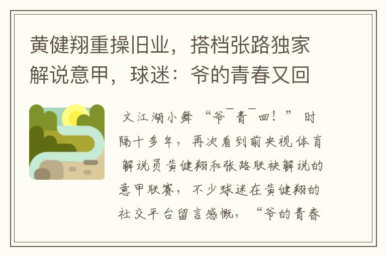 黄健翔重操旧业,搭档张路独家解说意甲,球迷:爷的青春又回来了
