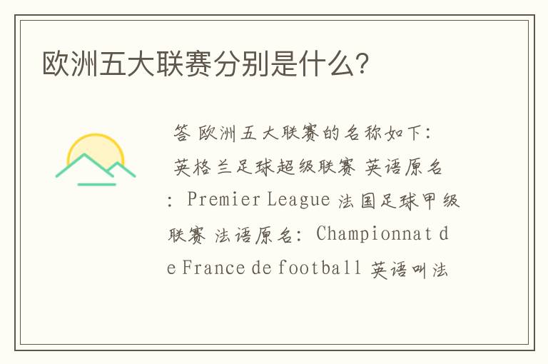 欧洲五大联赛分别是什么?