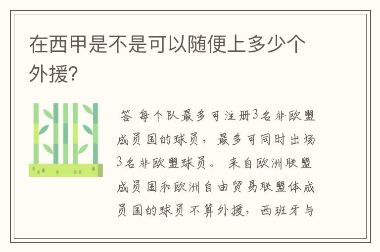 在西甲是不是可以随便上多少个外援?