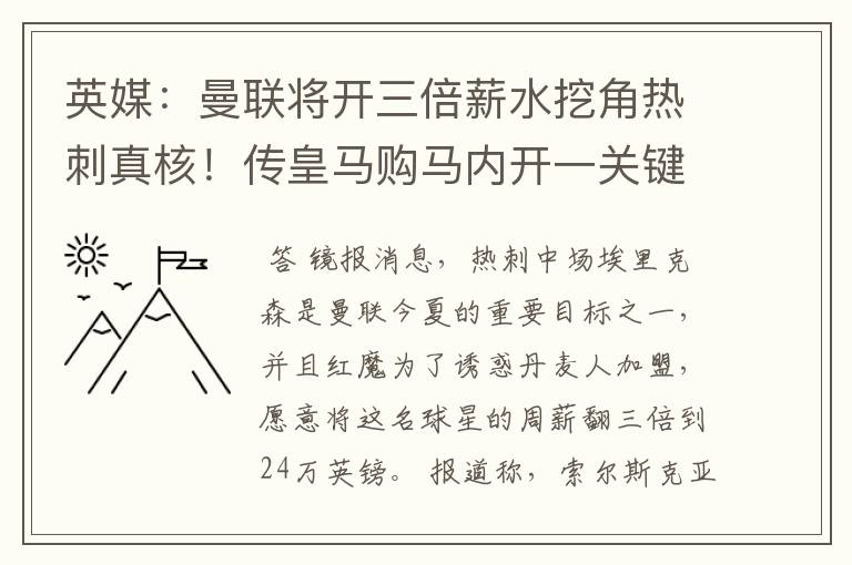 英媒:曼联将开三倍薪水挖角热刺真核!传皇马购马内开一关键条件
