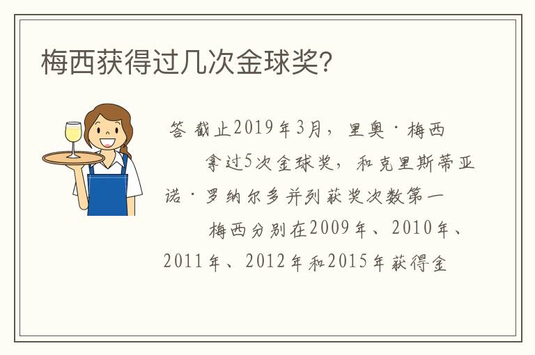 梅西获得过几次金球奖?