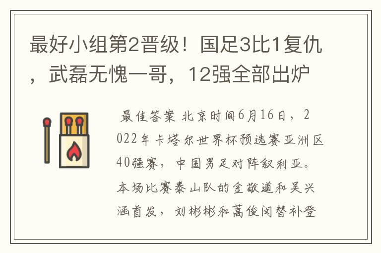 最好小组第2晋级!国足3比1复仇,武磊无愧一哥,12强全部出炉