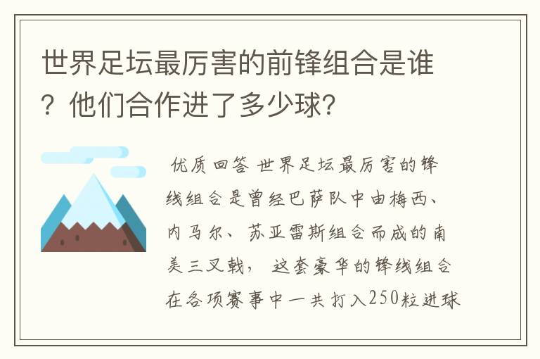 世界足坛最厉害的前锋组合是谁?他们合作进了多少球?