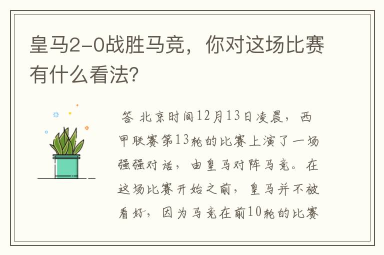 皇马2-0战胜马竞,你对这场比赛有什么看法?