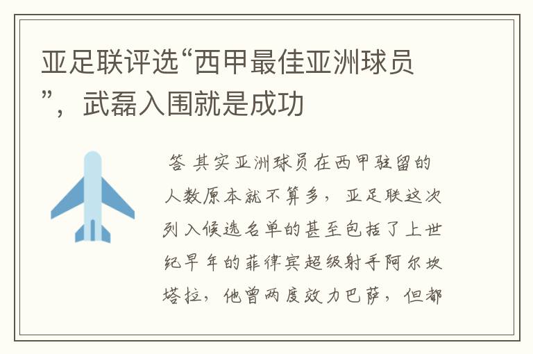 亚足联评选“西甲最佳亚洲球员”,武磊入围就是成功