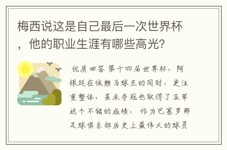 梅西说这是自己最后一次世界杯,他的职业生涯有哪些高光?