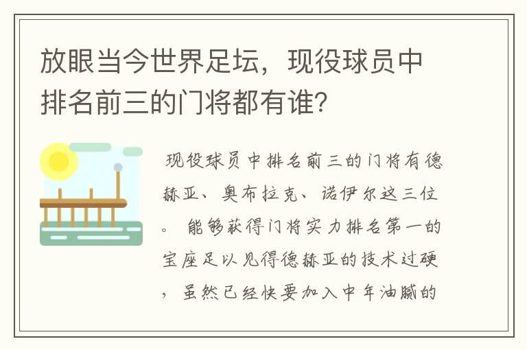放眼当今世界足坛,现役球员中排名前三的门将都有谁?
