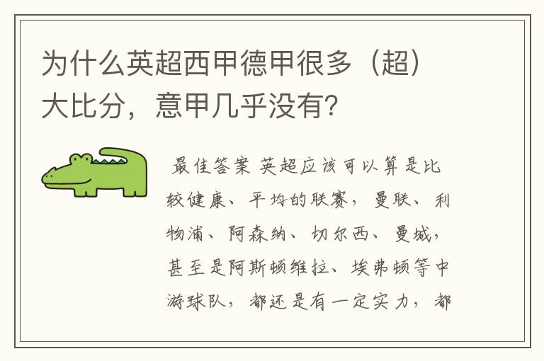为什么英超西甲德甲很多(超)大比分,意甲几乎没有?