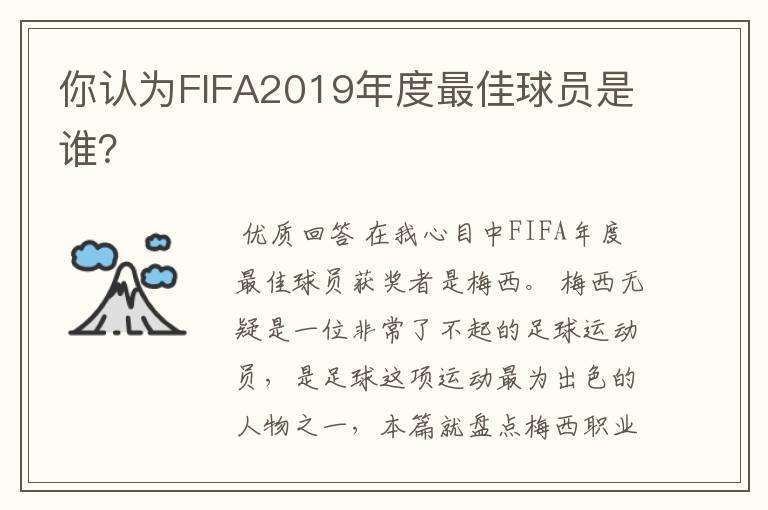 你认为FIFA2019年度最佳球员是谁?