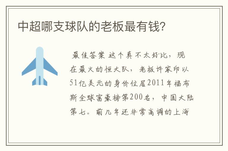 中超哪支球队的老板最有钱?