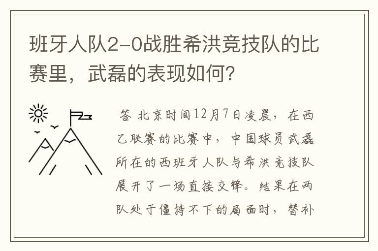 班牙人队2-0战胜希洪竞技队的比赛里,武磊的表现如何?