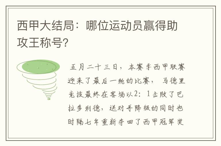 西甲大结局:哪位运动员赢得助攻王称号?