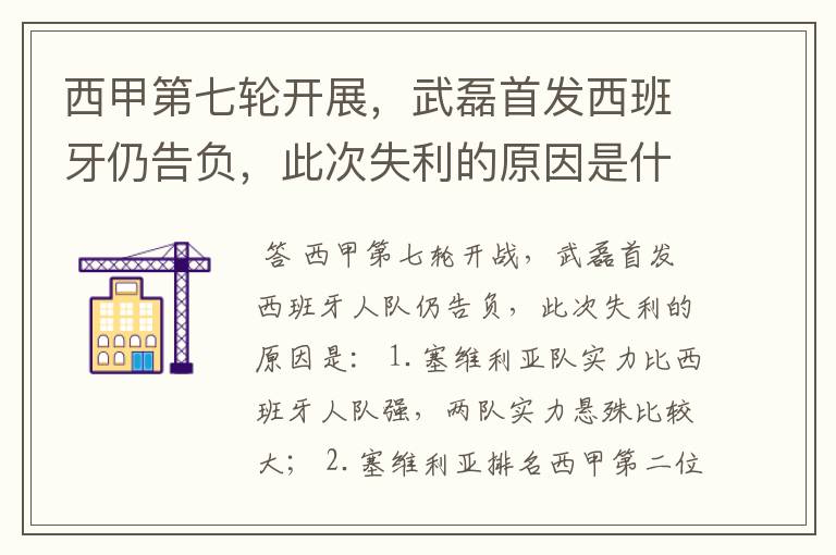 西甲第七轮开展,武磊首发西班牙仍告负,此次失利的原因是什么?