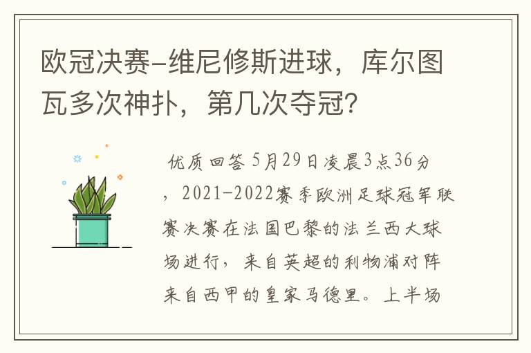 欧冠决赛-维尼修斯进球,库尔图瓦多次神扑,第几次夺冠?