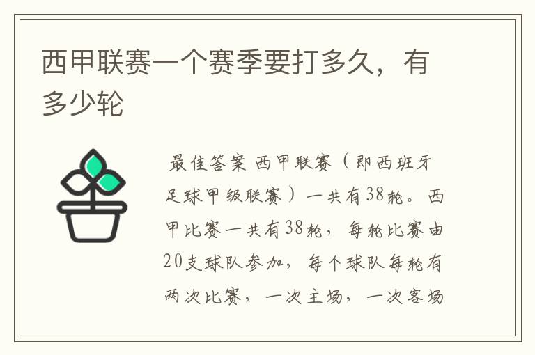 西甲联赛一个赛季要打多久,有多少轮