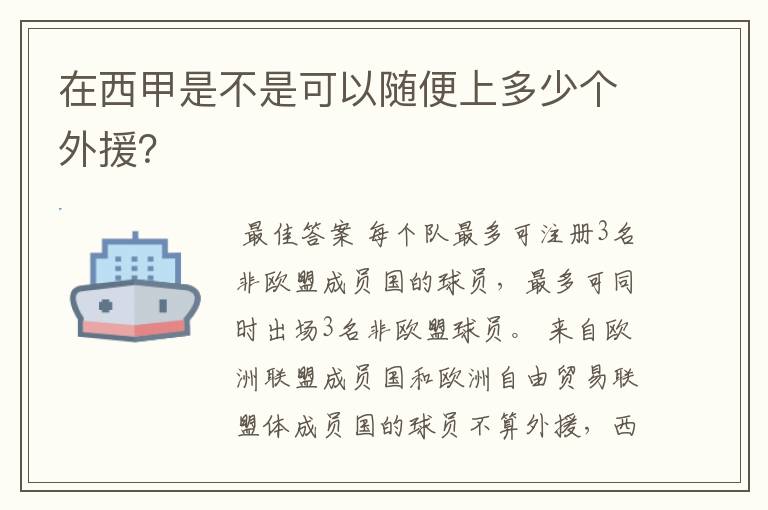 在西甲是不是可以随便上多少个外援?