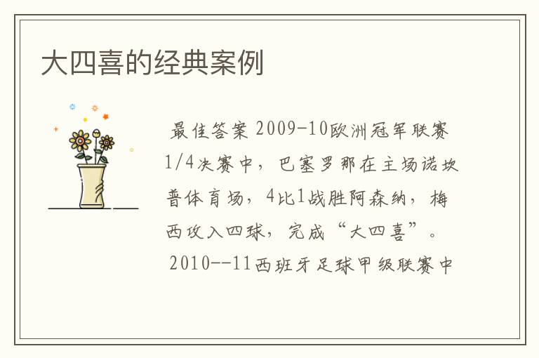 大四喜的经典案例