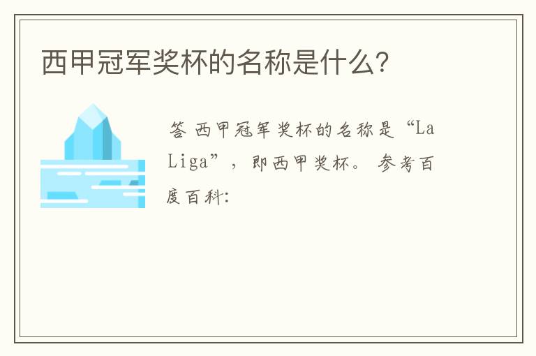 西甲冠军奖杯的名称是什么?