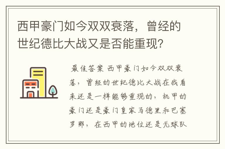 西甲豪门如今双双衰落,曾经的世纪德比大战又是否能重现?