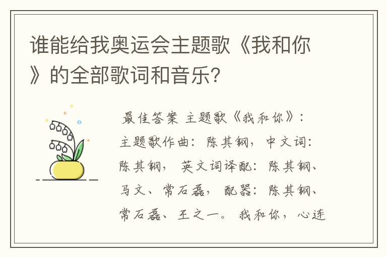 谁能给我奥运会主题歌《我和你》的全部歌词和音乐？