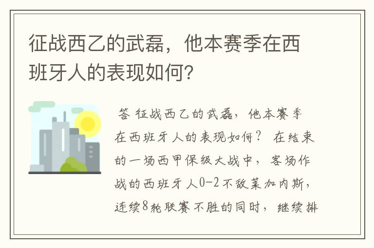 征战西乙的武磊,他本赛季在西班牙人的表现如何?