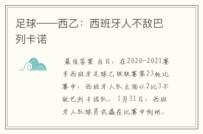 足球——西乙:西班牙人不敌巴列卡诺