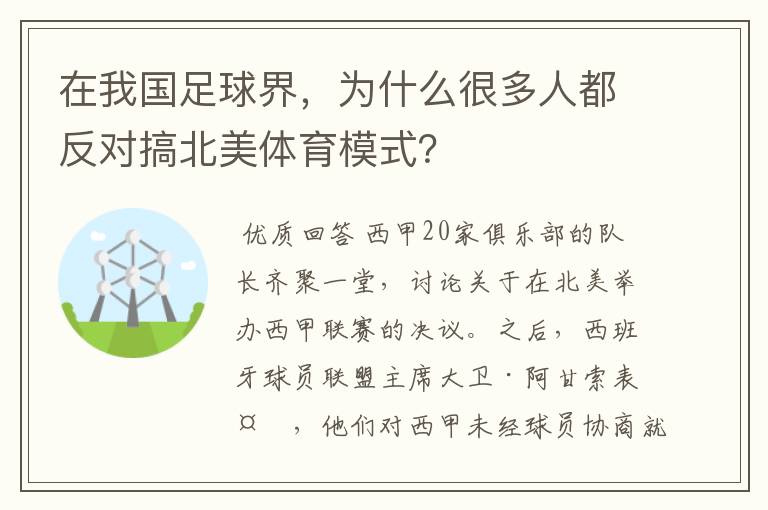 在我国足球界,为什么很多人都反对搞北美体育模式?