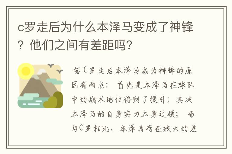c罗走后为什么本泽马变成了神锋?他们之间有差距吗?