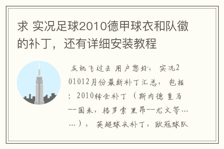 求 实况足球2010德甲球衣和队徽的补丁,还有详细安装教程