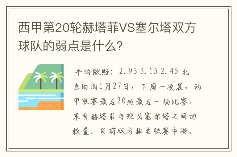 西甲第20轮赫塔菲VS塞尔塔双方球队的弱点是什么?