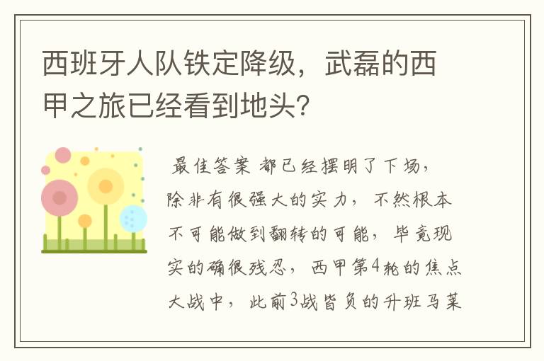 西班牙人队铁定降级,武磊的西甲之旅已经看到地头?