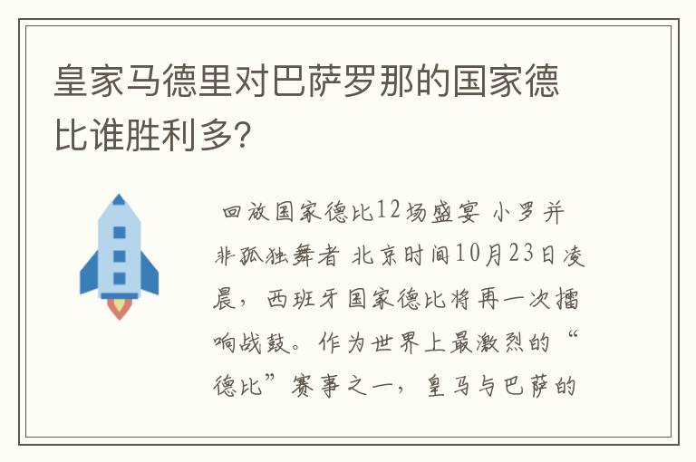 皇家马德里对巴萨罗那的国家德比谁胜利多?