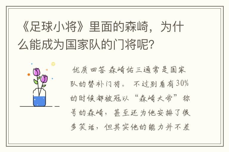 《足球小将》里面的森崎,为什么能成为国家队的门将呢?