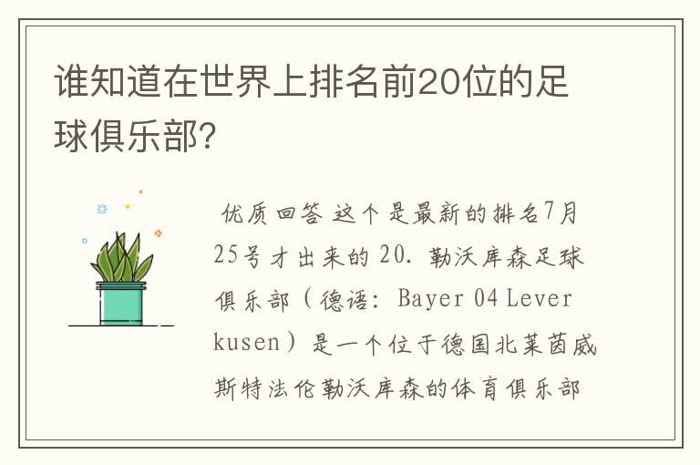 谁知道在世界上排名前20位的足球俱乐部?