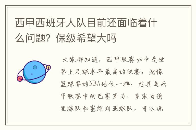 西甲西班牙人队目前还面临着什么问题?保级希望大吗