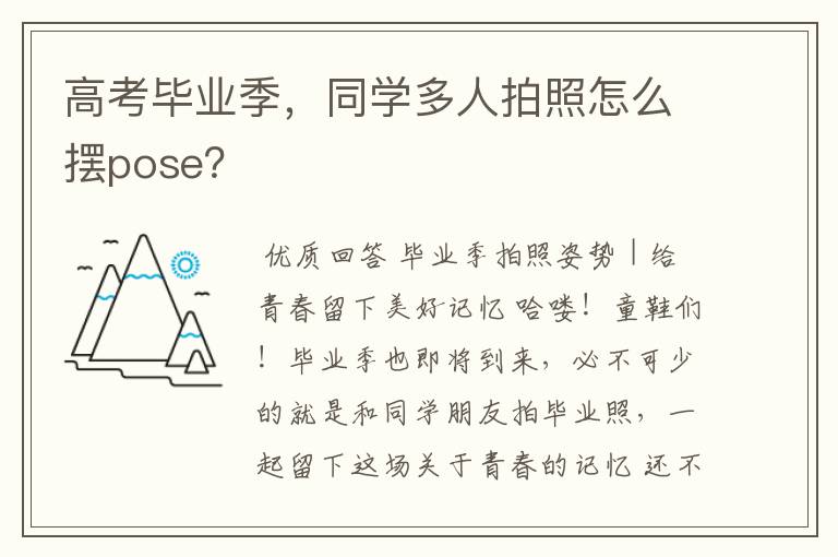 高考毕业季,同学多人拍照怎么摆pose?