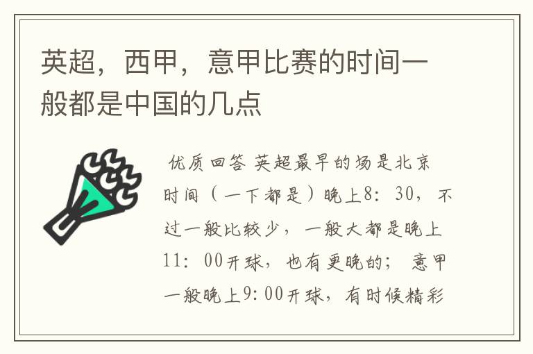 英超,西甲,意甲比赛的时间一般都是中国的几点