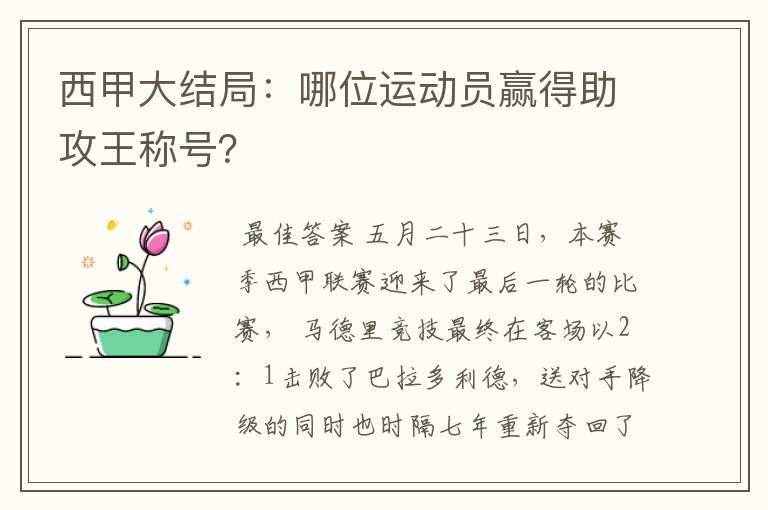 西甲大结局:哪位运动员赢得助攻王称号?