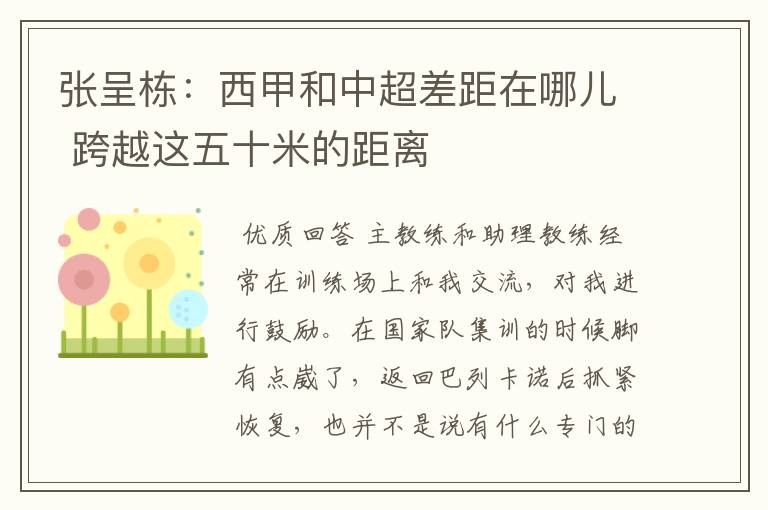 张呈栋:西甲和中超差距在哪儿 跨越这五十米的距离